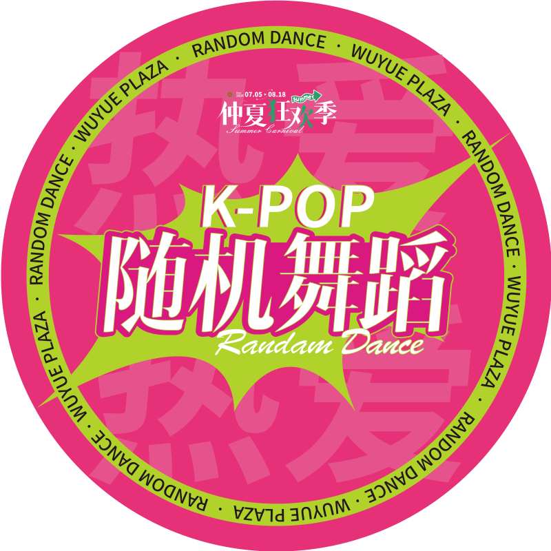 随机舞蹈地贴-采灵感-cailinggan.com