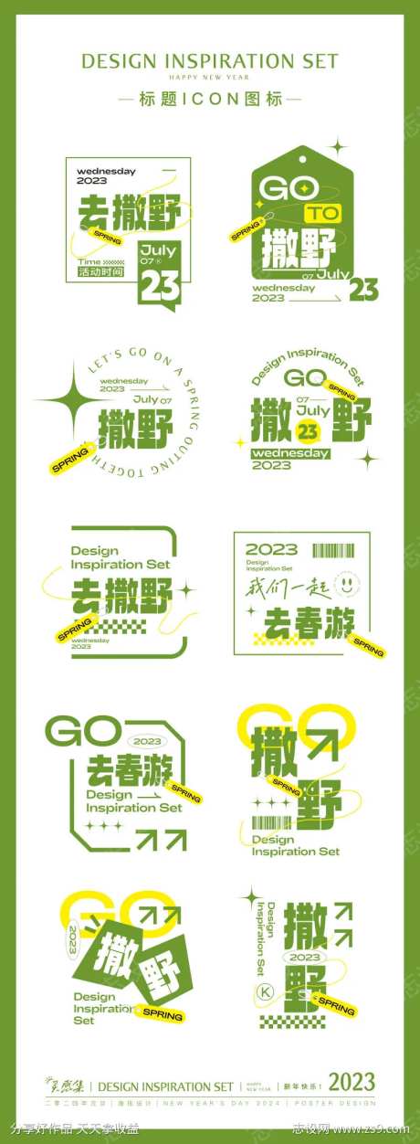 春游旅游撒野标题icon设计-采灵感-https://www.cailinggan.com/