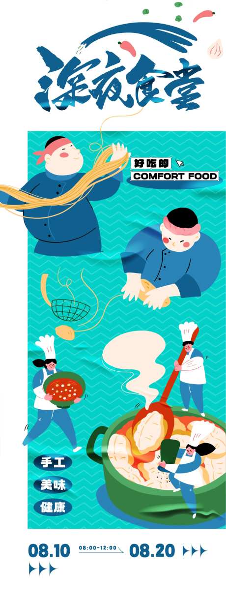 深夜食堂美食活动海报-采灵感-https://www.cailinggan.com/