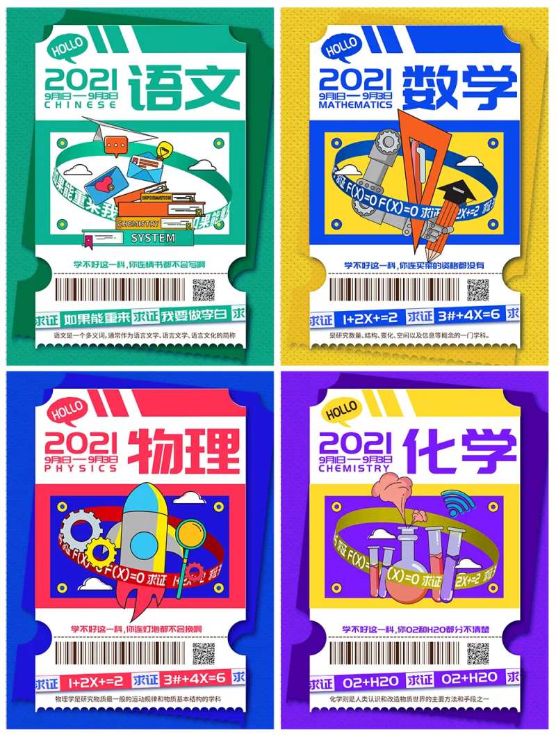 语文数学物理化学课程学科海报-采灵感-cailinggan.com
