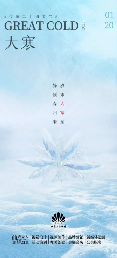 20230120大寒节气海报-采灵感-https://www.cailinggan.com/