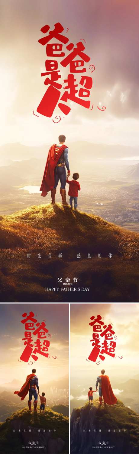 父亲节超人海报-采灵感-https://www.cailinggan.com/