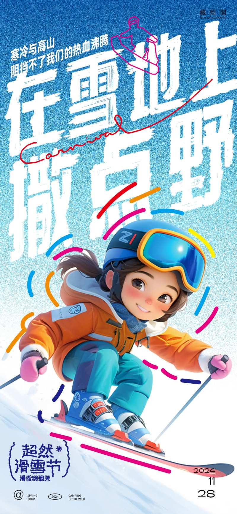 雪地撒野大字报海报-采灵感-cailinggan.com