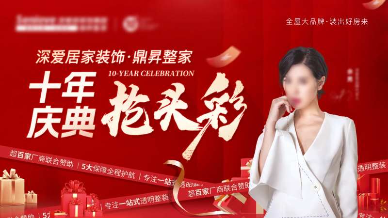 全屋家装周年庆展板-采灵感-cailinggan.com
