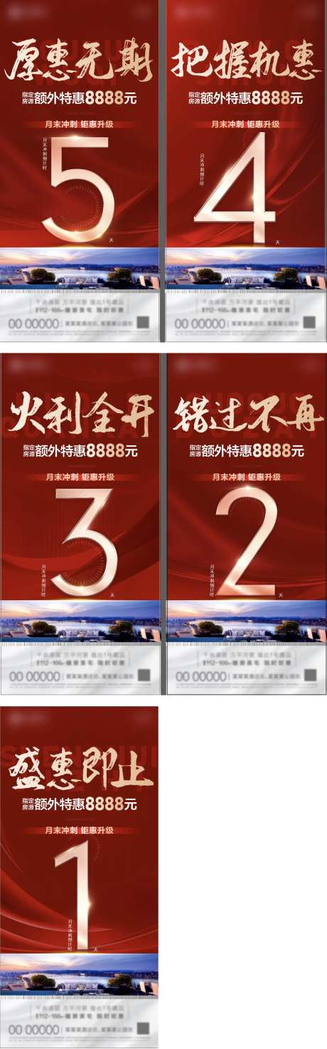 地产月末钜惠冲刺倒计时系列海报-采灵感-https://www.cailinggan.com/