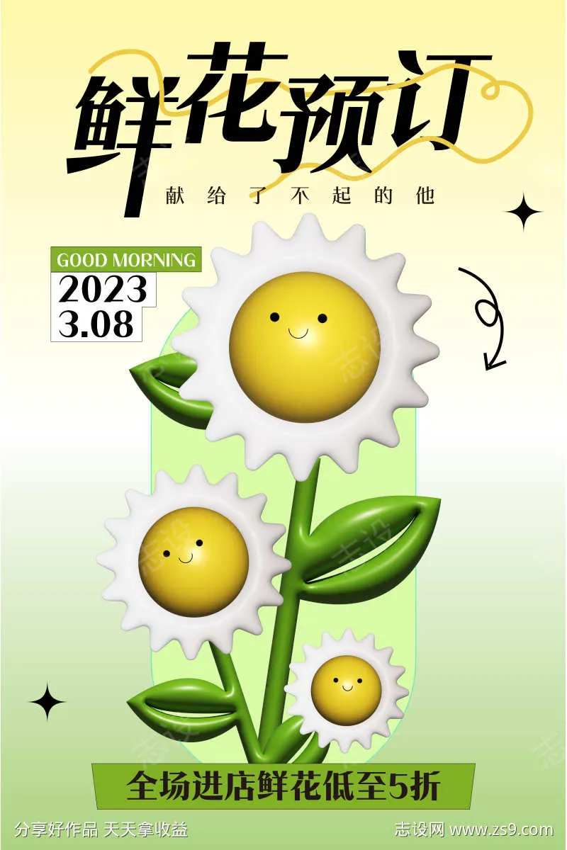 鲜花预定膨胀风海报-采灵感-cailinggan.com