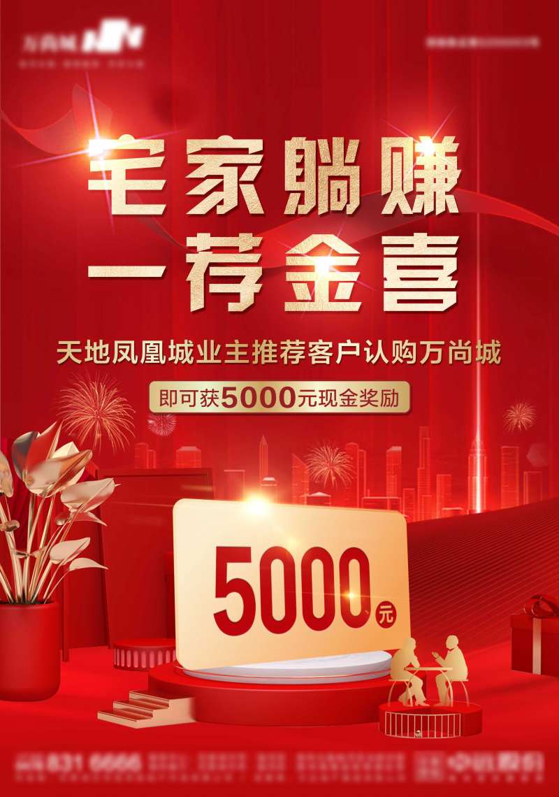 红金老带新地产海报-采灵感-cailinggan.com