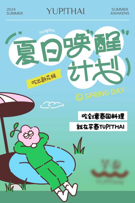 夏季唤醒计划活动海报-采灵感-https://www.cailinggan.com/