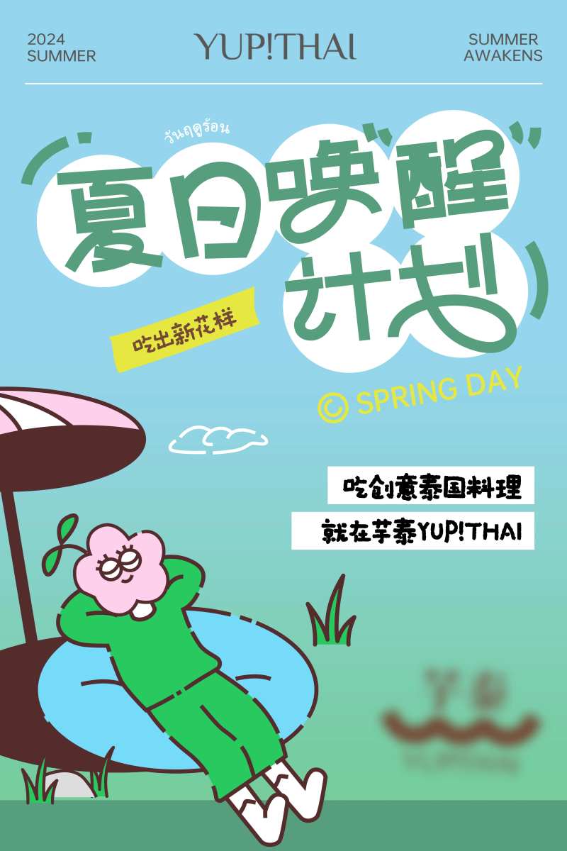 夏季唤醒计划活动海报-采灵感-cailinggan.com