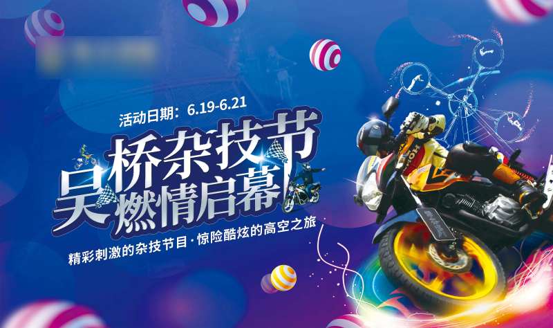 地产吴桥杂技节活动展板-采灵感-cailinggan.com