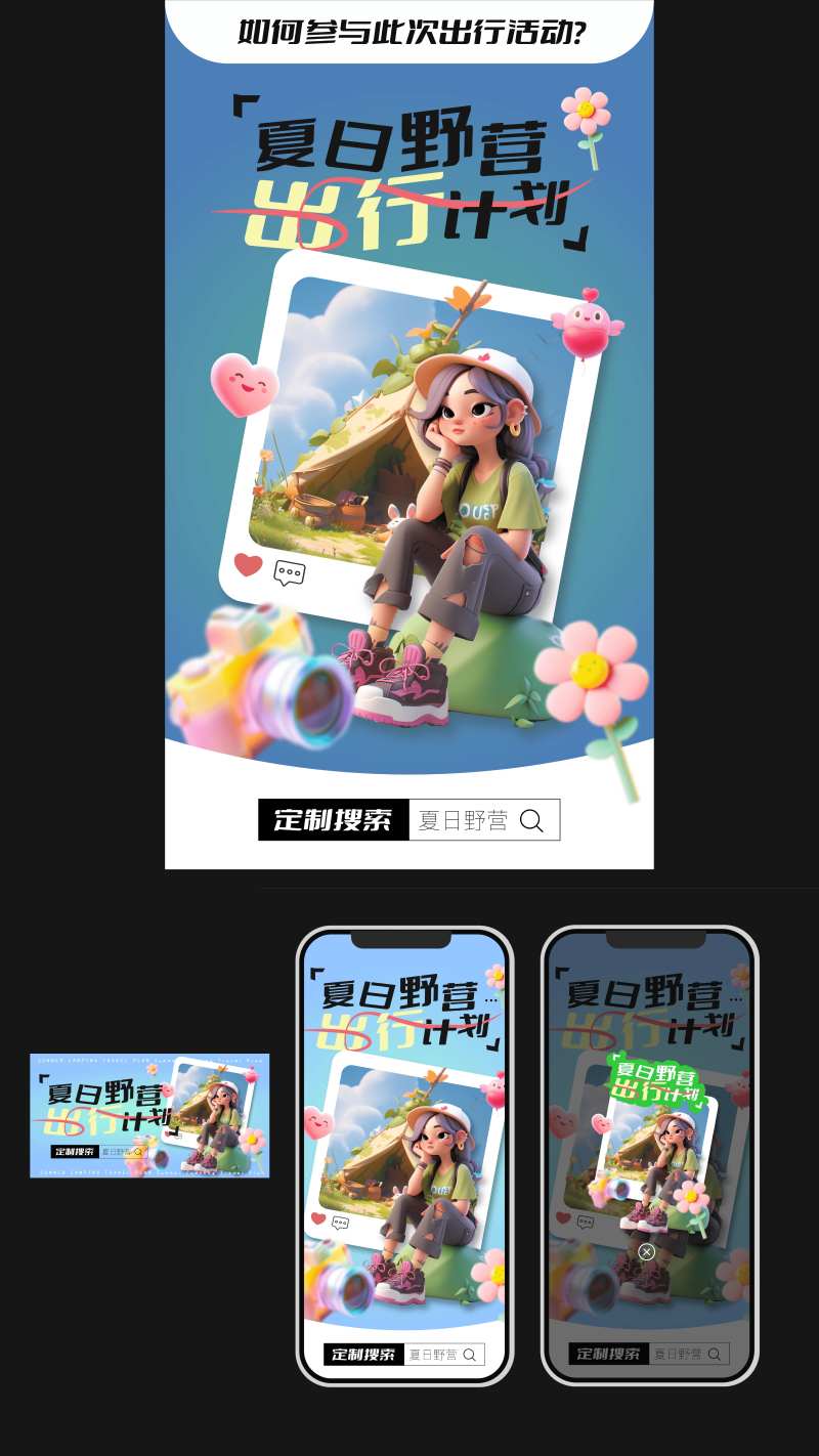 夏日露营出行3D活动运营海报-采灵感-cailinggan.com