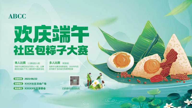 端午节社区包粽子比赛活动展板-采灵感-cailinggan.com