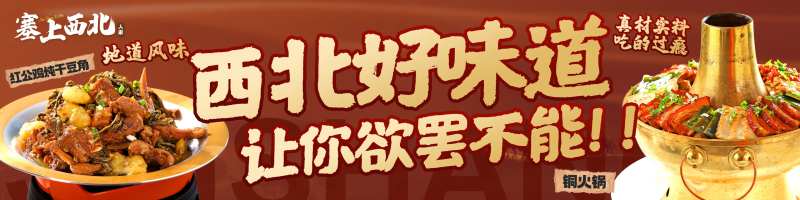 西北美食banner-采灵感-cailinggan.com