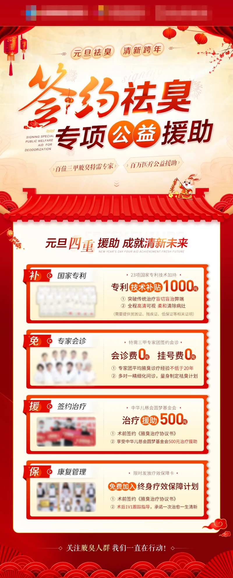 元旦签约祛臭公益援助医疗活动海报-采灵感-cailinggan.com
