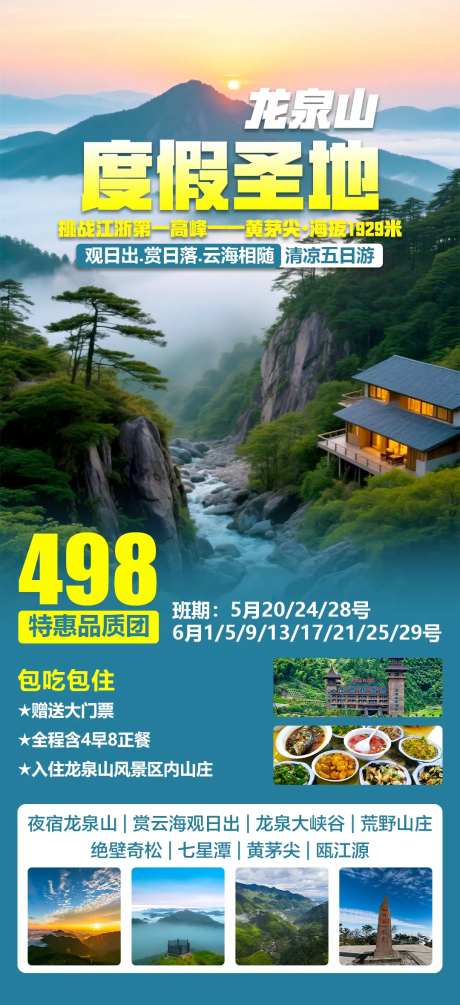 度假龙泉山旅游海报-采灵感-https://www.cailinggan.com/