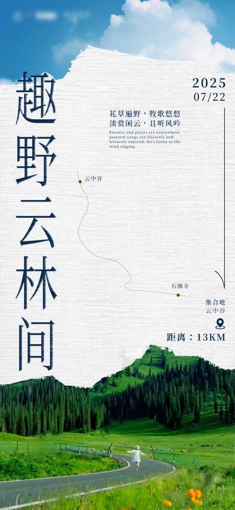 文旅趣野云林间海报-采灵感-https://www.cailinggan.com/