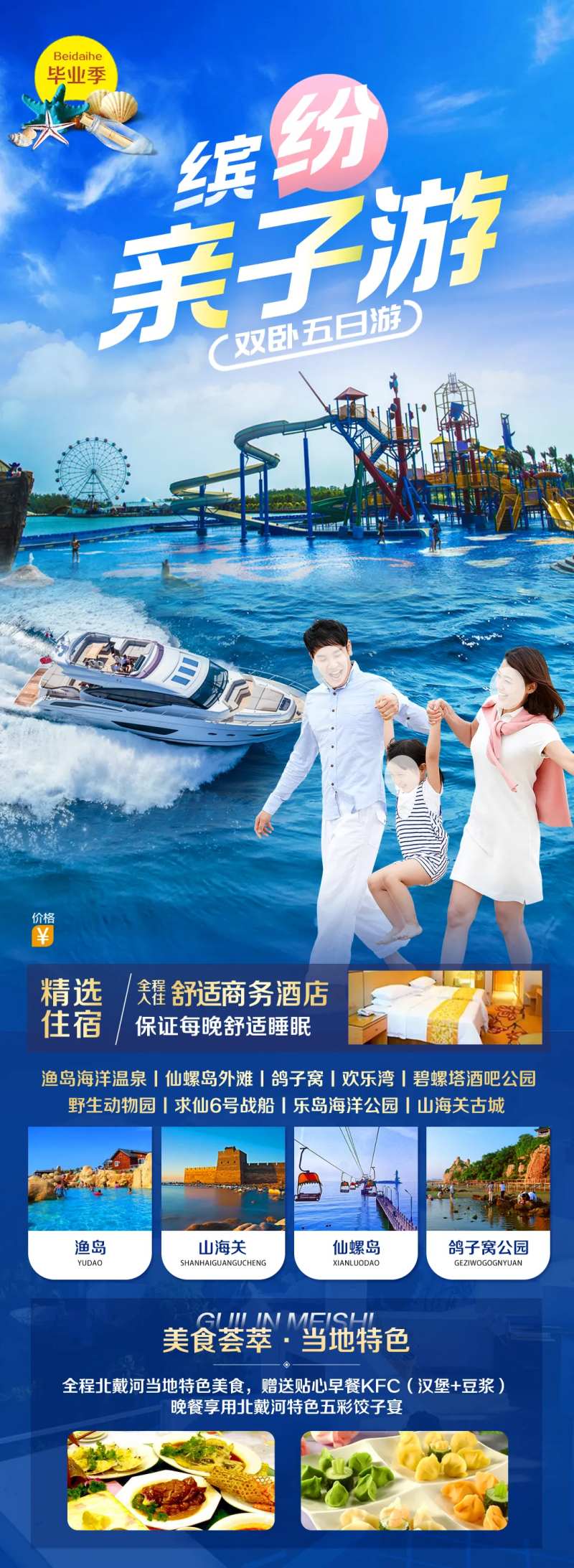 北戴河秦皇岛旅游海报-采灵感-cailinggan.com