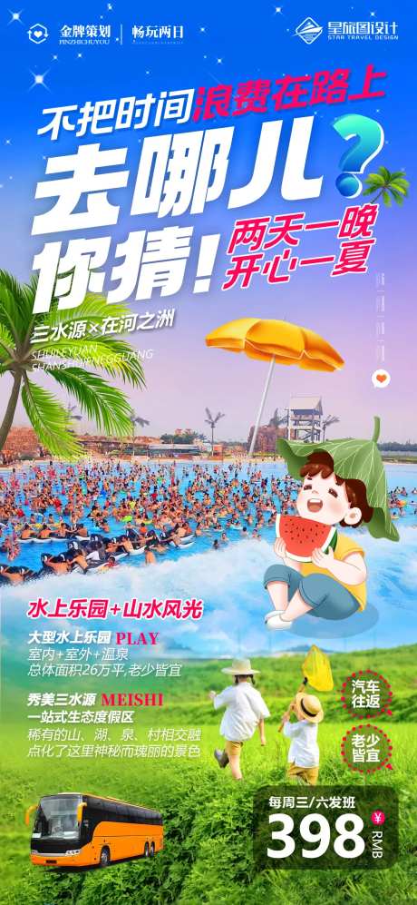 三水源旅游海报-采灵感-https://www.cailinggan.com/