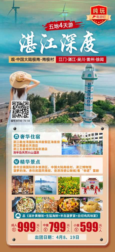 湛江深度纯玩4天旅游海报-采灵感-https://www.cailinggan.com/