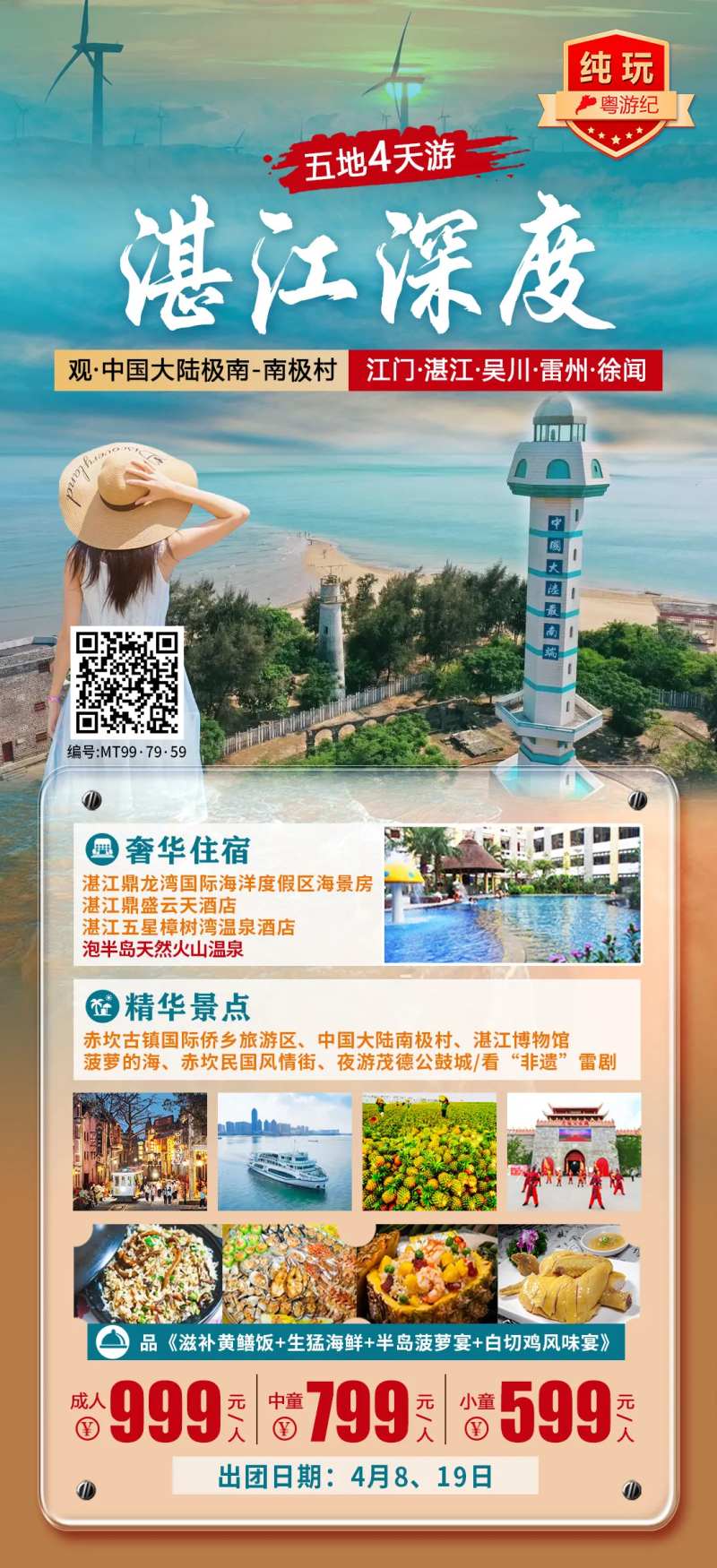 湛江深度纯玩4天旅游海报-采灵感-cailinggan.com