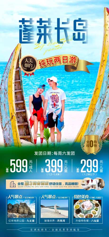 海边旅游蓬莱长岛海报-采灵感-cailinggan.com