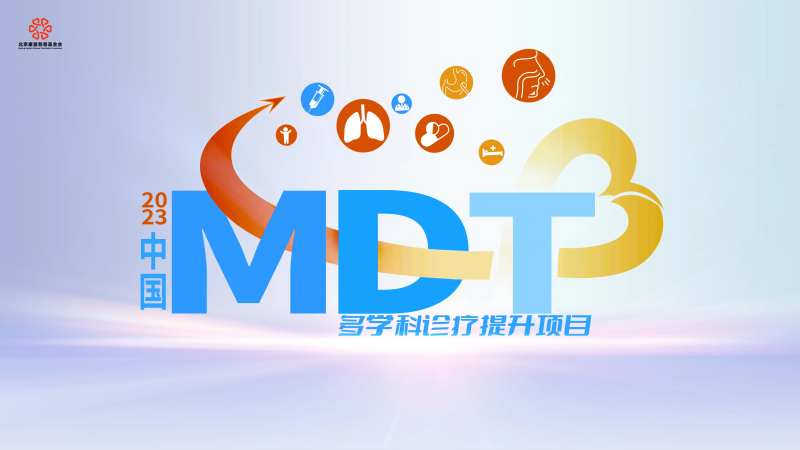 中国MDT多学科诊疗提升项目-采灵感-cailinggan.com