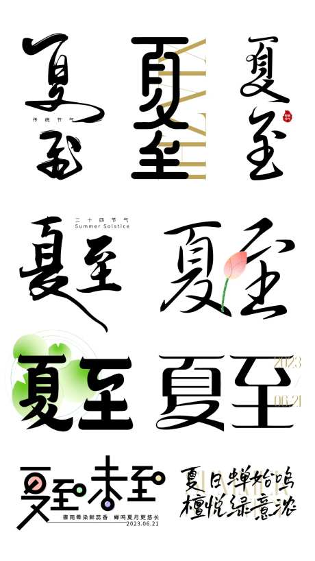 夏至标题-采灵感-https://www.cailinggan.com/