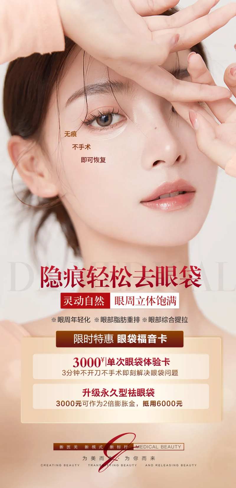 医美无痕去眼袋活动海报-采灵感-cailinggan.com