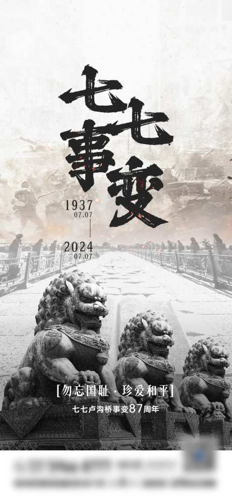 七七事变海报-采灵感-https://www.cailinggan.com/