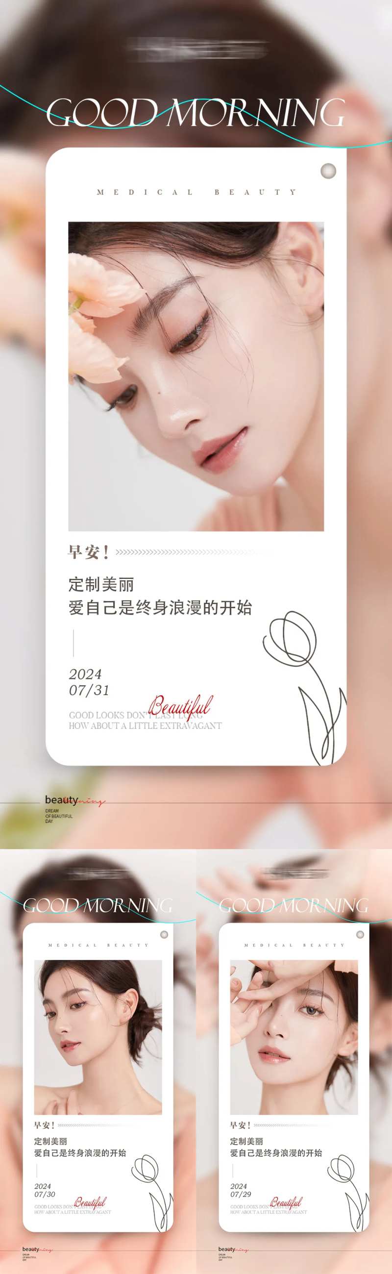 医美早安日签系列海报-采灵感-cailinggan.com