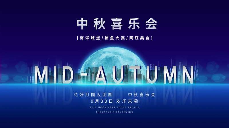 中秋喜乐会展板-采灵感-cailinggan.com