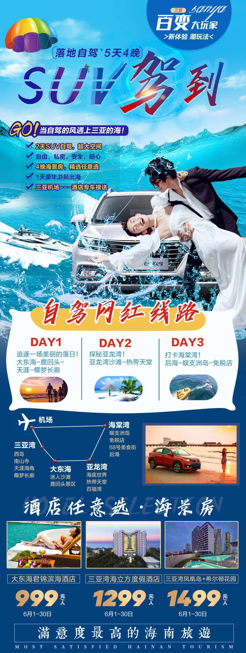 海南三亚SUV自驾自由行旅游海报-采灵感-cailinggan.com