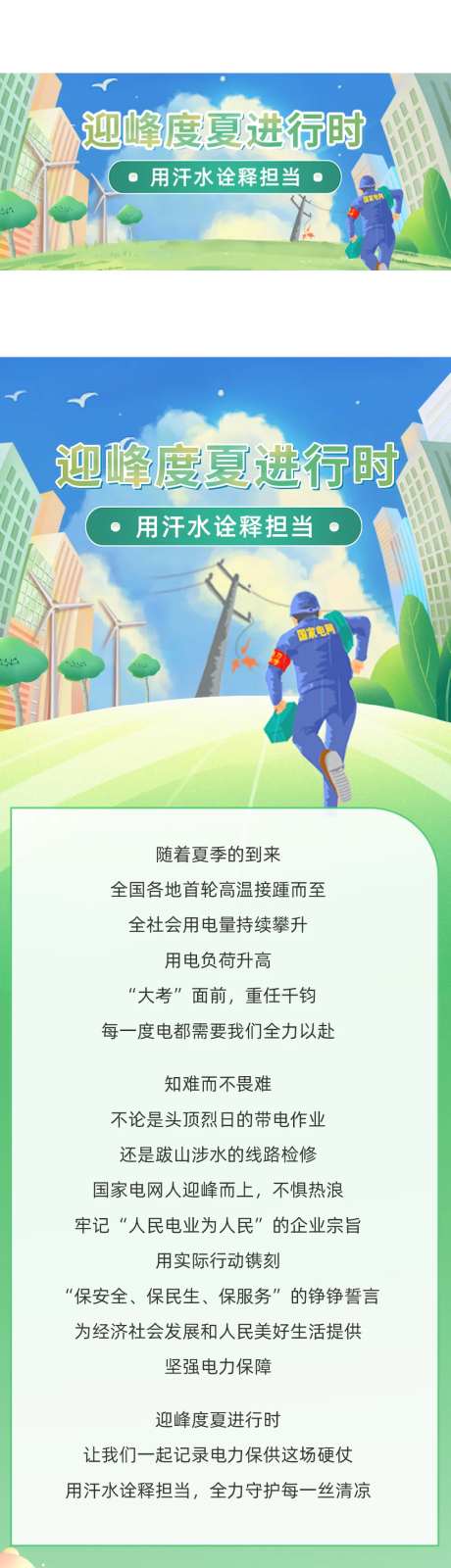 迎峰度夏进行时长图-采灵感-https://www.cailinggan.com/