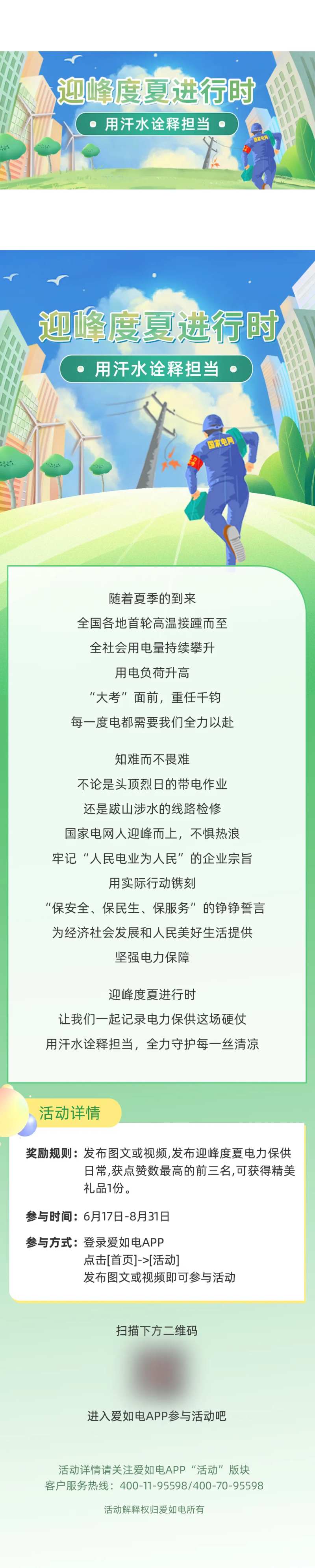 迎峰度夏进行时长图-采灵感-cailinggan.com