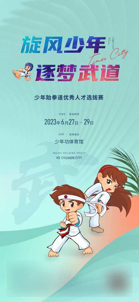 跆拳道人才选拔赛活动海报-采灵感-https://www.cailinggan.com/