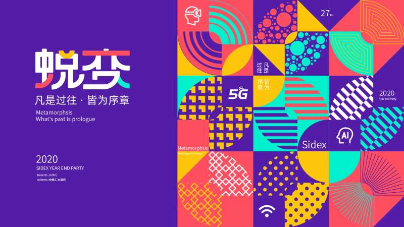 蜕变年会背景板-采灵感-cailinggan.com