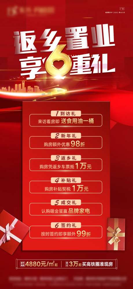 返乡置业6重礼微信图-采灵感-https://www.cailinggan.com/