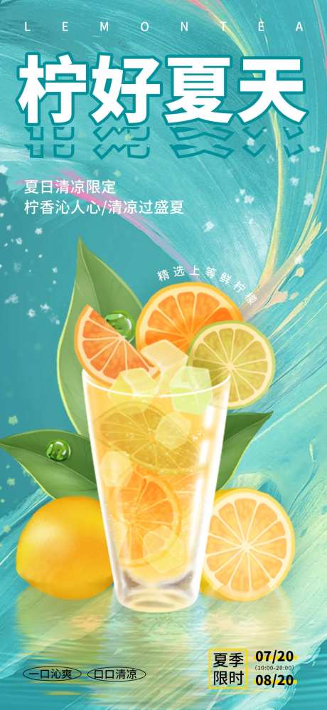 柠檬茶饮品海报-采灵感-https://www.cailinggan.com/