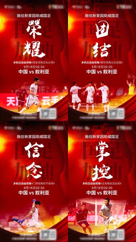 国足刷屏系列海报-采灵感-https://www.cailinggan.com/