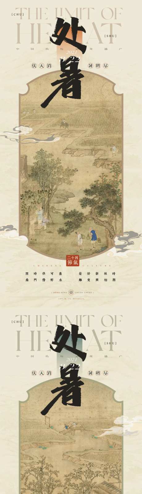 处暑国风工笔系列海报-采灵感-https://www.cailinggan.com/