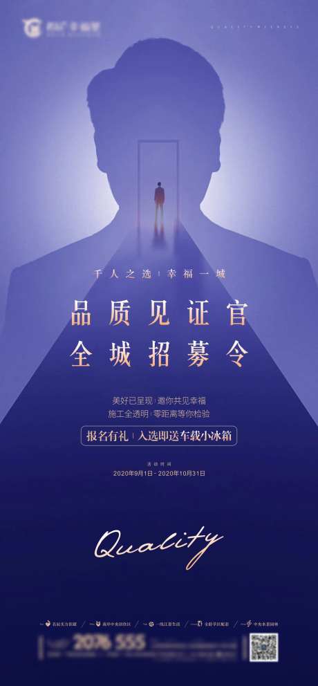 品质见证官招募刷屏海报-采灵感-https://www.cailinggan.com/