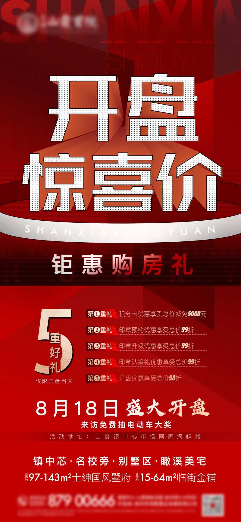 开盘惊喜价红金海报-采灵感-cailinggan.com
