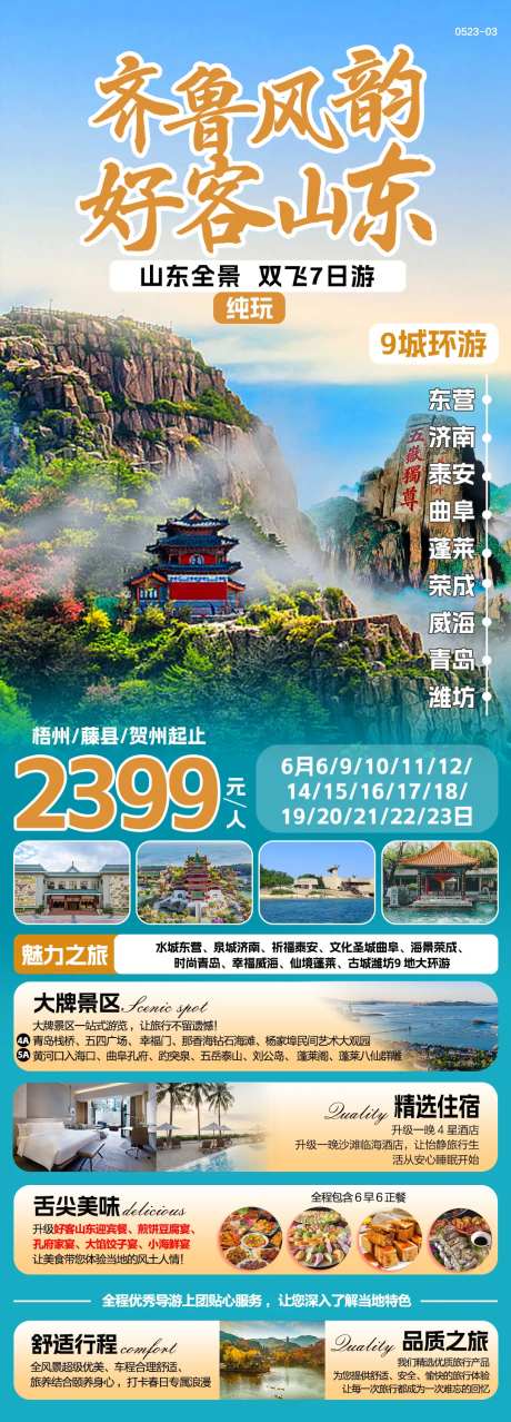 山东旅游齐鲁长图海报-采灵感-https://www.cailinggan.com/