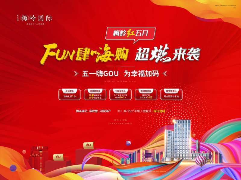 地产暖场活动主画面-采灵感-cailinggan.com