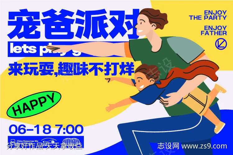 父亲节创意潮流计划618聚会玩海报-采灵感-cailinggan.com