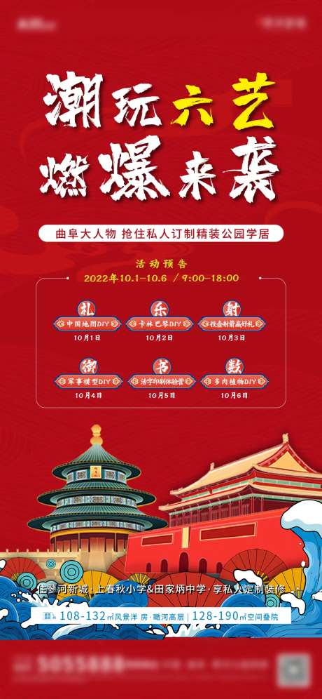 地产国庆潮玩六艺活动海报-采灵感-https://www.cailinggan.com/