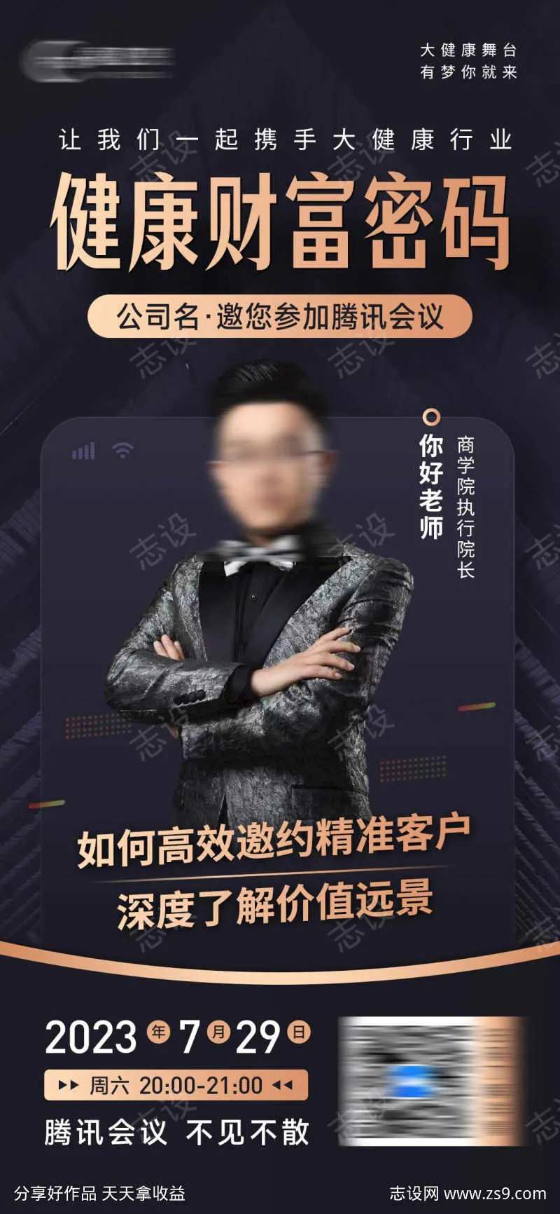 大健康财富会议讲师海报-采灵感-cailinggan.com