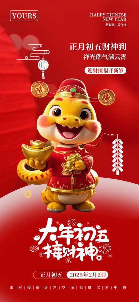 春节大年初五海报-采灵感-https://www.cailinggan.com/