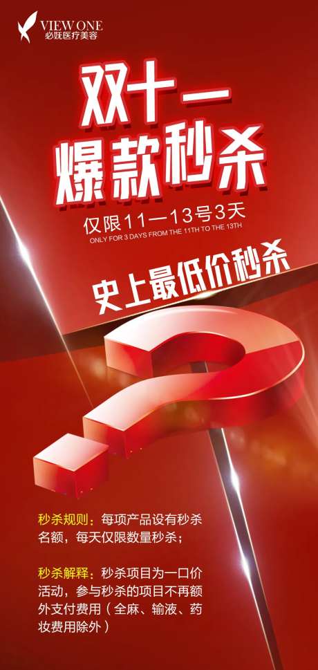 医美双十一爆款秒杀海报-采灵感-https://www.cailinggan.com/