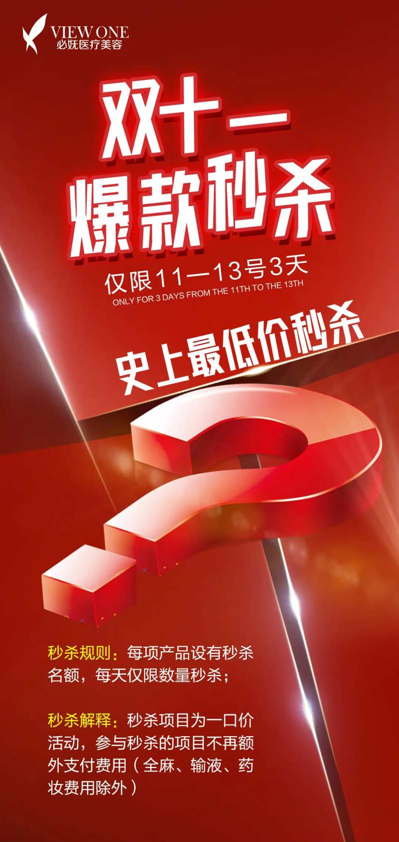 医美双十一爆款秒杀海报-采灵感-cailinggan.com